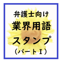 弁護士向け業界用語スタンプ