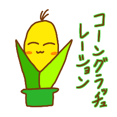 ことみやさいスタンプ2