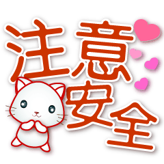 可愛小白貓--大字實用日常語