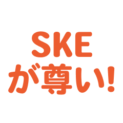 SKE love text Sticker