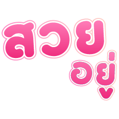 กะเทยเม้าส์ ชมพู V.1