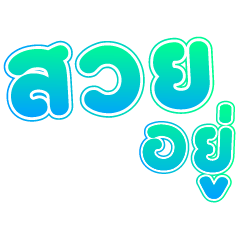 กะเทยเม้าส์ เขียว V.1