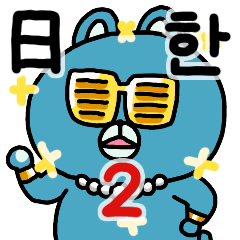 Korean with Blue Bear (jp ver.2)
