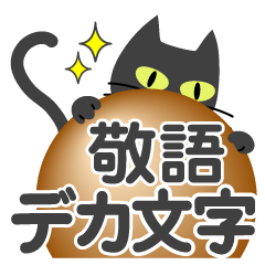 敬語スタンプ♡黒猫【デカ文字】