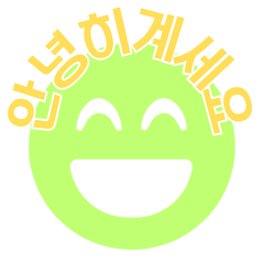 매일 사용 가능한 한국어 인사 스티커
