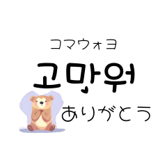 bear daily Korean Hangul Daily Life