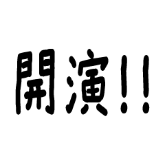 コンサートスタンプ〜本編〜