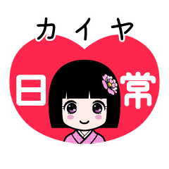 カイヤ（日常）のLINEスタンプ