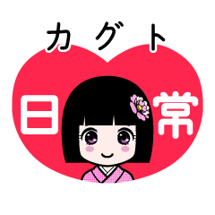 カグト（日常）のLINEスタンプ