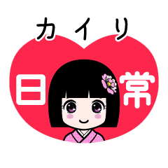カイリ（日常）のLINEスタンプ