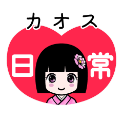カオス（日常）のLINEスタンプ