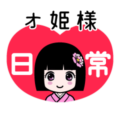 オ姫様（日常）のLINEスタンプ