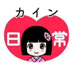 カイン（日常）のLINEスタンプ
