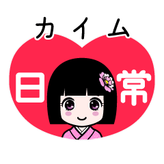 カイム（日常）のLINEスタンプ