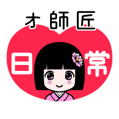 オ師匠（日常）のLINEスタンプ