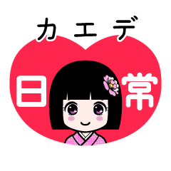 カエデ（日常）のLINEスタンプ