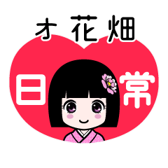 オ花畑（日常）のLINEスタンプ