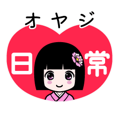 オヤジ（日常）のLINEスタンプ