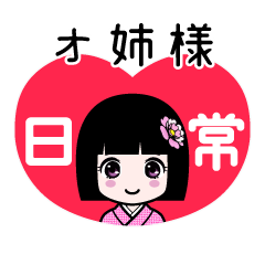 オ姉様（日常）のLINEスタンプ