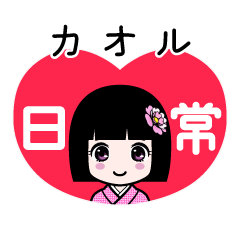 カオル（日常）のLINEスタンプ