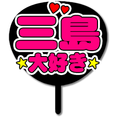 Favorite fan Mishima uchiwa