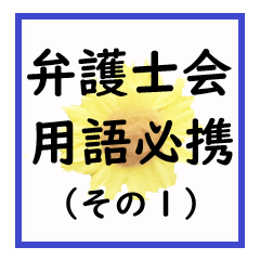 弁護士会用語必携（その1）