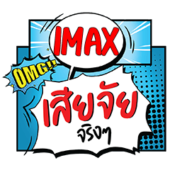 IMAX เสียใจ คอมมิคแชท e