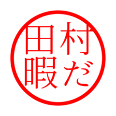 Tamura'hanko in hima life