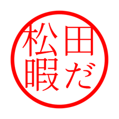 Matsuda'hanko in hima life