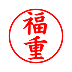 03004_Fukushige's Simple Seal