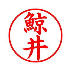 03033_Kujirai's Simple Seal