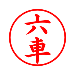 03043_Rokuguruma's Simple Seal