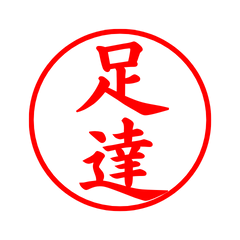 03060_Ashitatsu's Simple Seal