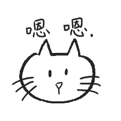 喵咪喵喵喵 一級