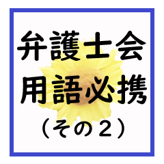 弁護士会用語必携（その2）