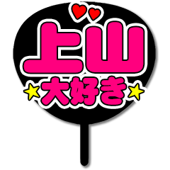 Favorite fan Ueyama uchiwa