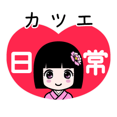 カツエ（日常）のLINEスタンプ