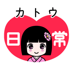 カトウ（日常）のLINEスタンプ