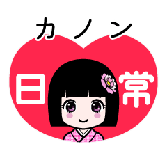 カノン（日常）のLINEスタンプ