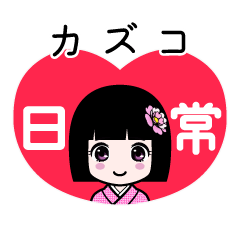 カズコ（日常）のLINEスタンプ
