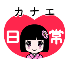 カナエ（日常）のLINEスタンプ