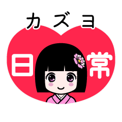 カズヨ（日常）のLINEスタンプ