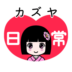 カズヤ（日常）のLINEスタンプ