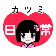 カツミ（日常）のLINEスタンプ