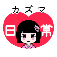 カズマ（日常）のLINEスタンプ