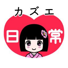 カズエ（日常）のLINEスタンプ