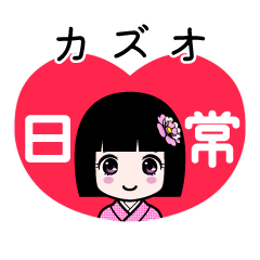 カズオ（日常）のLINEスタンプ