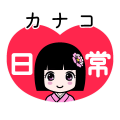 カナコ（日常）のLINEスタンプ