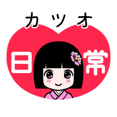 カツオ（日常）のLINEスタンプ