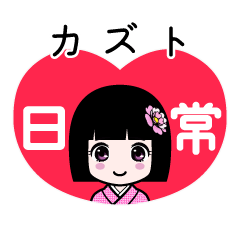 カズト（日常）のLINEスタンプ